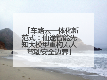 车路云一体化新范式：仙途智能先知大模型重构无人驾驶安全边界