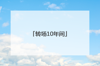 转场10年间