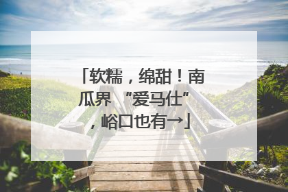 软糯，绵甜！南瓜界 “爱马仕”，峪口也有→