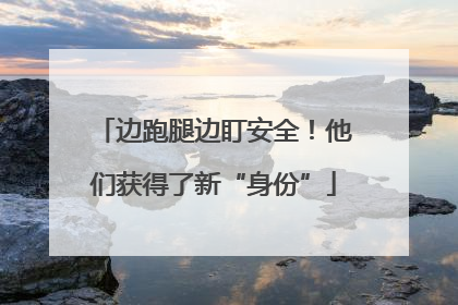边跑腿边盯安全！他们获得了新“身份”