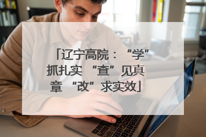 辽宁高院：“学”抓扎实 “查”见真章 “改”求实效