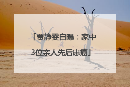 贾静雯自曝：家中3位亲人先后患癌