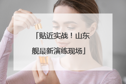 贴近实战！山东舰最新演练现场