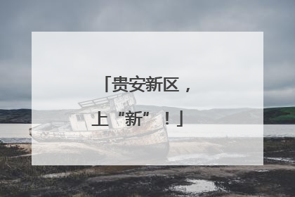 贵安新区，上“新”！