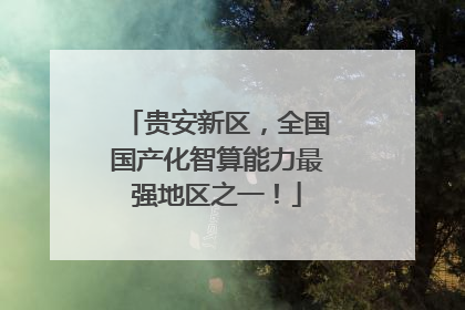 贵安新区，全国国产化智算能力最强地区之一！
