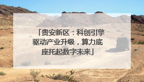 贵安新区：科创引擎驱动产业升级，算力底座托起数字未来