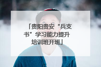 贵阳贵安“兵支书”学习能力提升培训班开班