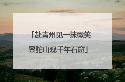 赴青州见一抹微笑 登驼山观千年石窟