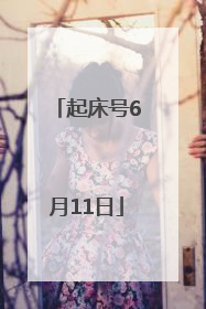 起床号6月11日