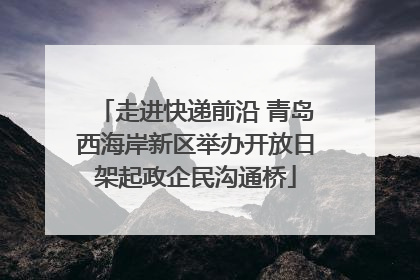 走进快递前沿 青岛西海岸新区举办开放日架起政企民沟通桥