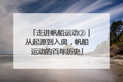 走进帆船运动②｜从起源到入奥，帆船运动的百年历史