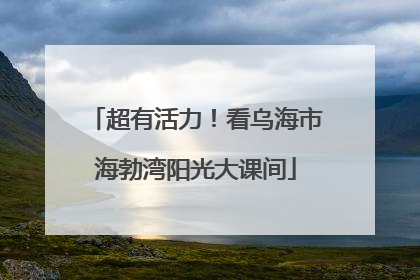 超有活力！看乌海市海勃湾阳光大课间