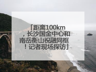 距离100km，长沙国金中心和南岳衡山祝融同框！记者现场探访