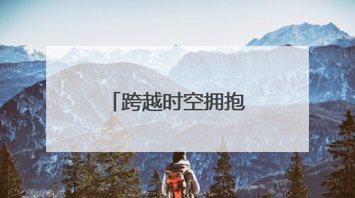 跨越时空拥抱你—抗日山下的别样“六一”