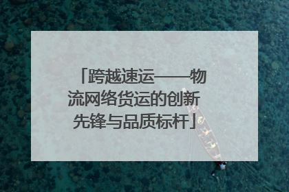 跨越速运——物流网络货运的创新先锋与品质标杆