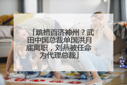 跳槽百济神州？武田中国总裁单国洪月底离职，刘燕被任命为代理总裁
