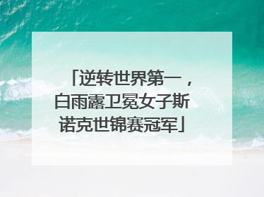 逆转世界第一，白雨露卫冕女子斯诺克世锦赛冠军