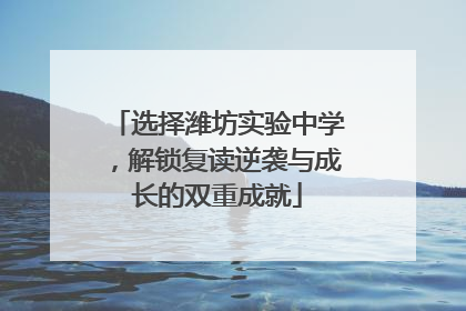 选择潍坊实验中学，解锁复读逆袭与成长的双重成就