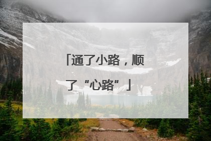 通了小路，顺了“心路”