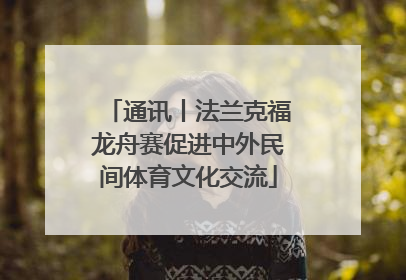 通讯丨法兰克福龙舟赛促进中外民间体育文化交流