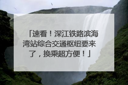 速看！深江铁路滨海湾站综合交通枢纽要来了，换乘超方便！