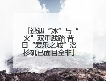 遭遇“冰”与“火”双重践踏 昔日“爱乐之城”洛杉矶已面目全非