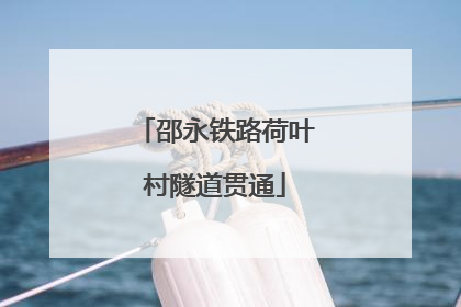 邵永铁路荷叶村隧道贯通