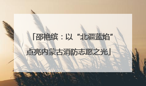 邵艳缤：以“北疆蓝焰”点亮内蒙古消防志愿之光
