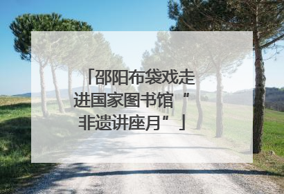 邵阳布袋戏走进国家图书馆“非遗讲座月”