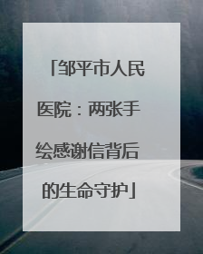 邹平市人民医院：两张手绘感谢信背后的生命守护