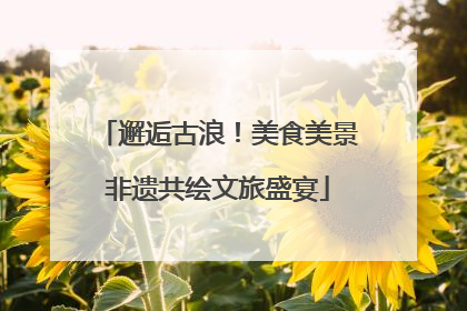 邂逅古浪！美食美景非遗共绘文旅盛宴
