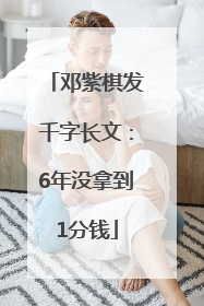 邓紫棋发千字长文：6年没拿到1分钱