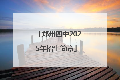 郑州四中2025年招生简章