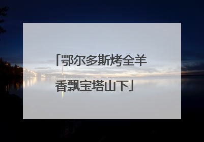 鄂尔多斯烤全羊香飘宝塔山下