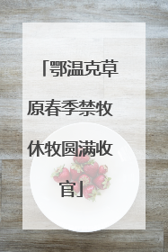 鄂温克草原春季禁牧休牧圆满收官