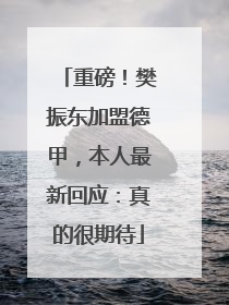 重磅！樊振东加盟德甲，本人最新回应：真的很期待