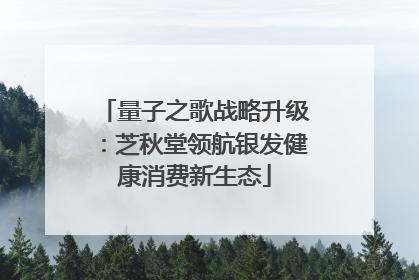 量子之歌战略升级：芝秋堂领航银发健康消费新生态