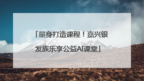 量身打造课程！嘉兴银发族乐享公益AI课堂
