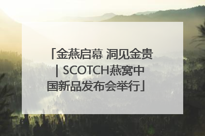 金燕启幕 洞见金贵｜SCOTCH燕窝中国新品发布会举行