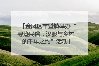 金凤区丰登镇举办“寻迹民俗：汉服与乡村的千年之约”活动