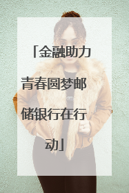 金融助力青春圆梦邮储银行在行动