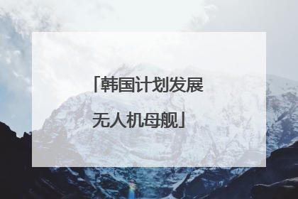 韩国计划发展无人机母舰