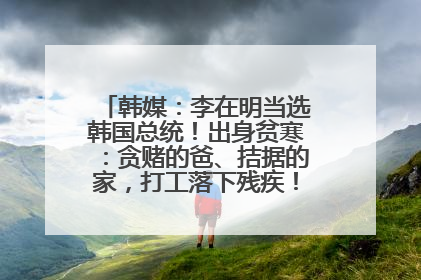 韩媒：李在明当选韩国总统！出身贫寒：贪赌的爸、拮据的家，打工落下残疾！如今仍官司缠身