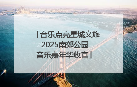音乐点亮星城文旅 2025南郊公园音乐嘉年华收官
