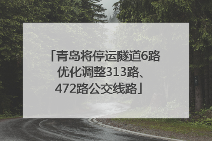 青岛将停运隧道6路 优化调整313路、472路公交线路