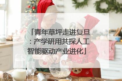 青年草坪走进复旦：产学研用共探人工智能驱动产业进化