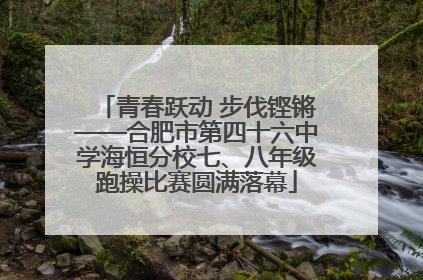 青春跃动 步伐铿锵——合肥市第四十六中学海恒分校七、八年级跑操比赛圆满落幕