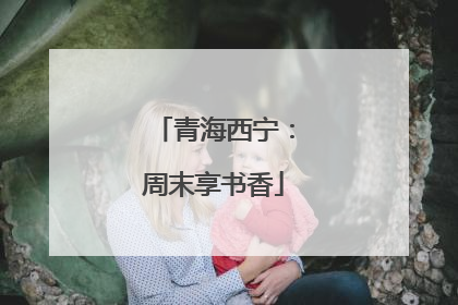 青海西宁：周末享书香