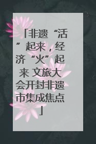 非遗“活”起来，经济“火”起来 文旅大会开封非遗市集成焦点