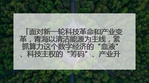 面对新一轮科技革命和产业变革,青海以清洁能源为主线,紧抓算力这个数字经济的“血液”、科技主权的“筹码”、产业升级的“杠杆”、绿色转型的“支点”,勇于撬动国家“双碳”战略、“东数西算”工程重大发展新机遇,点亮绿色算电协同新赛道,蹚出一条符合本地实际的高质量发展之路——青海:“绿色算力” 锚定“东数西算”国家战略布局